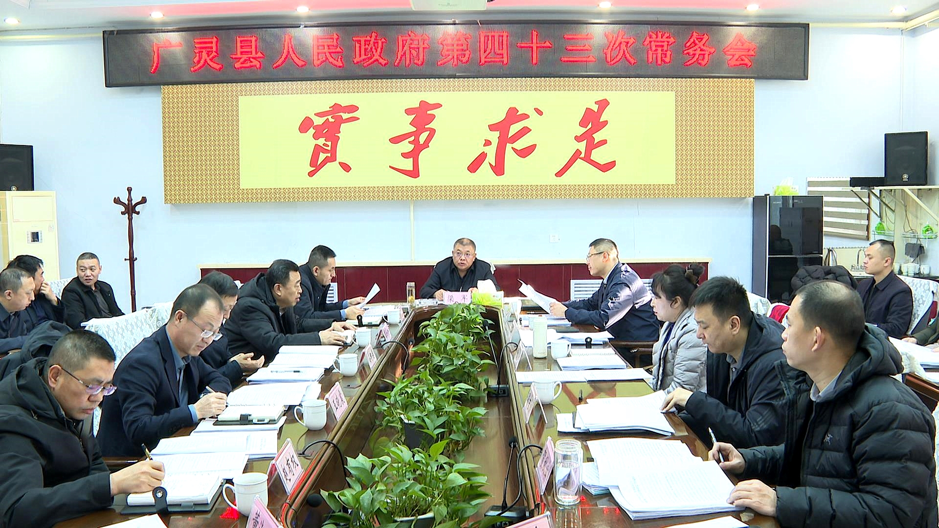 梁軍主持召開政府常務會議